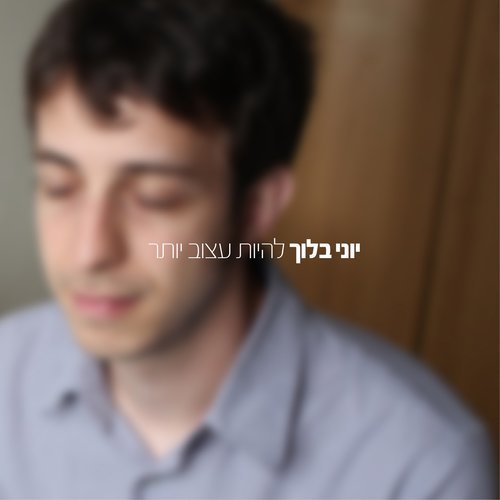 להיות עצוב יותר