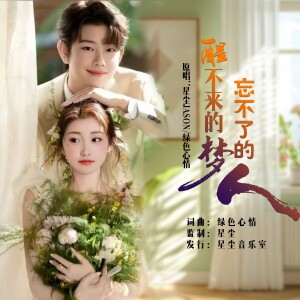 收聽星塵Jason的醒不來的夢，忘記了的情（合唱版） (伴奏)歌詞歌曲