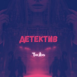 Listen to Детектив (Remix|Explicit) song with lyrics from Teemur