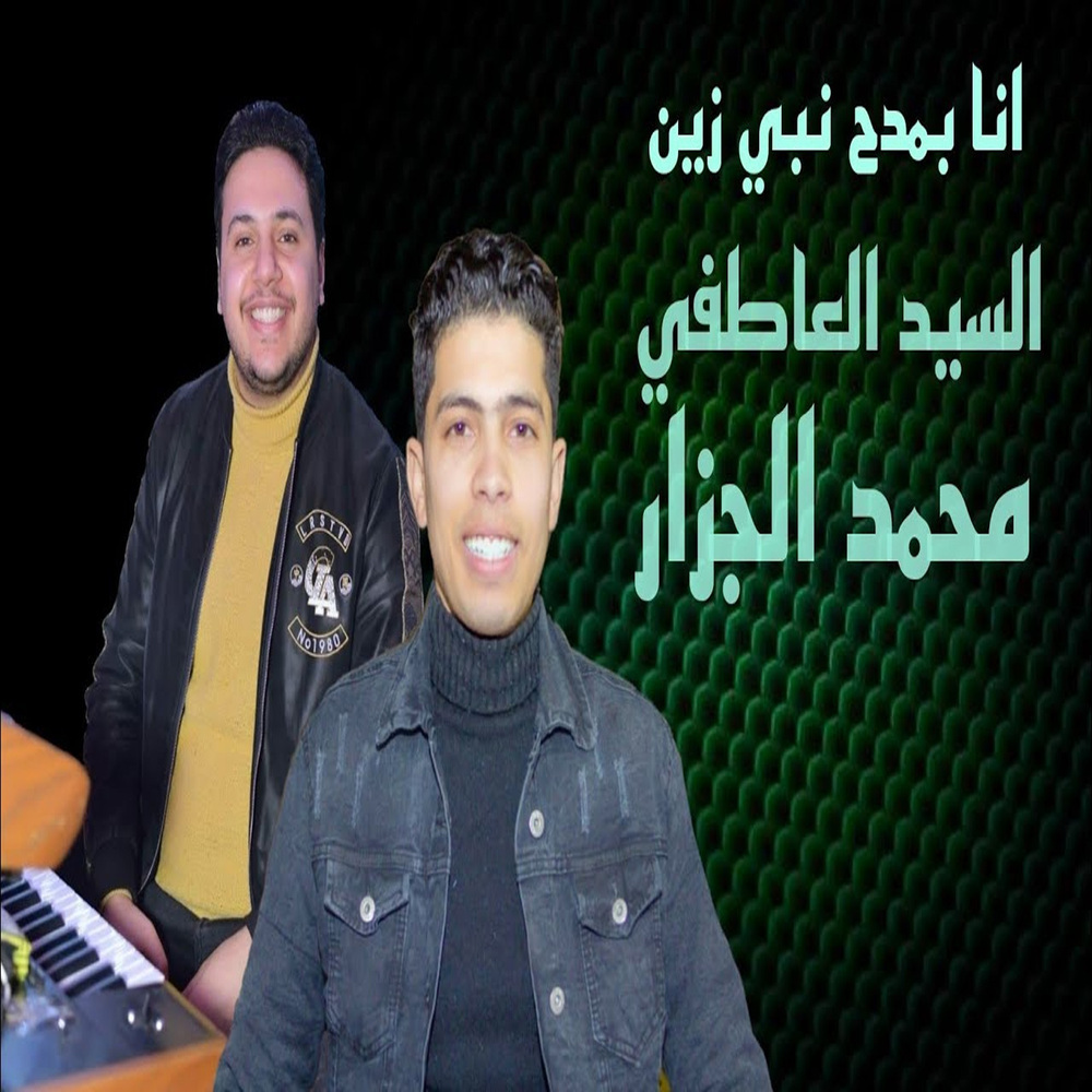 انا بمدح نبى زين