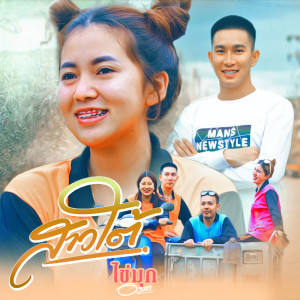 Dengarkan สาวใต้ lagu dari ไข่มุก อรษา dengan lirik