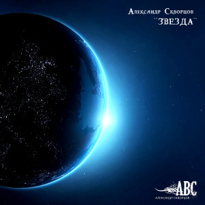Listen to Звезда song with lyrics from Александр Скворцов
