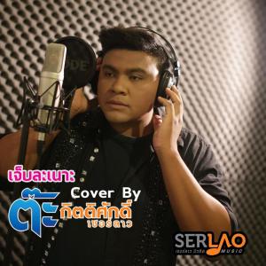Dengarkan lagu เจ็บละเนาะ (Cover Version) nyanyian ต๊ะ กิตติศักดิ์ เซอร์ลาว dengan lirik