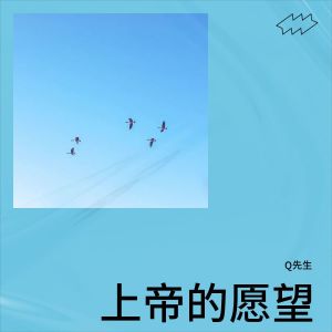 收聽Q先生的上帝的願望 (完整版)歌詞歌曲