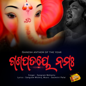 收聽Sangram Mohanty的Ganapataye Namah (Devotional)歌詞歌曲