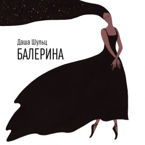 ดาวน์โหลดและฟังเพลง Balerina พร้อมเนื้อเพลงจาก Dasha Shul'ts