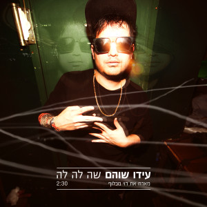 ดาวน์โหลดและฟังเพลง Sha La La พร้อมเนื้อเพลงจาก Ido Shoam