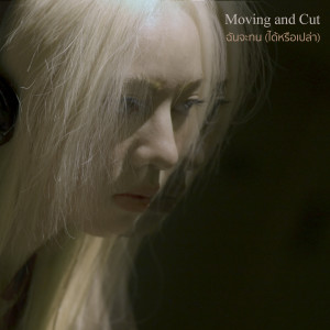 อัลบัม ฉันจะทน (ได้หรือเปล่า) ศิลปิน Moving and Cut