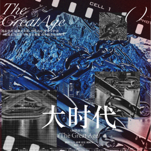 Listen to 大时代 (cover: 时代少年团) (其他) song with lyrics from 桑颂Yedda