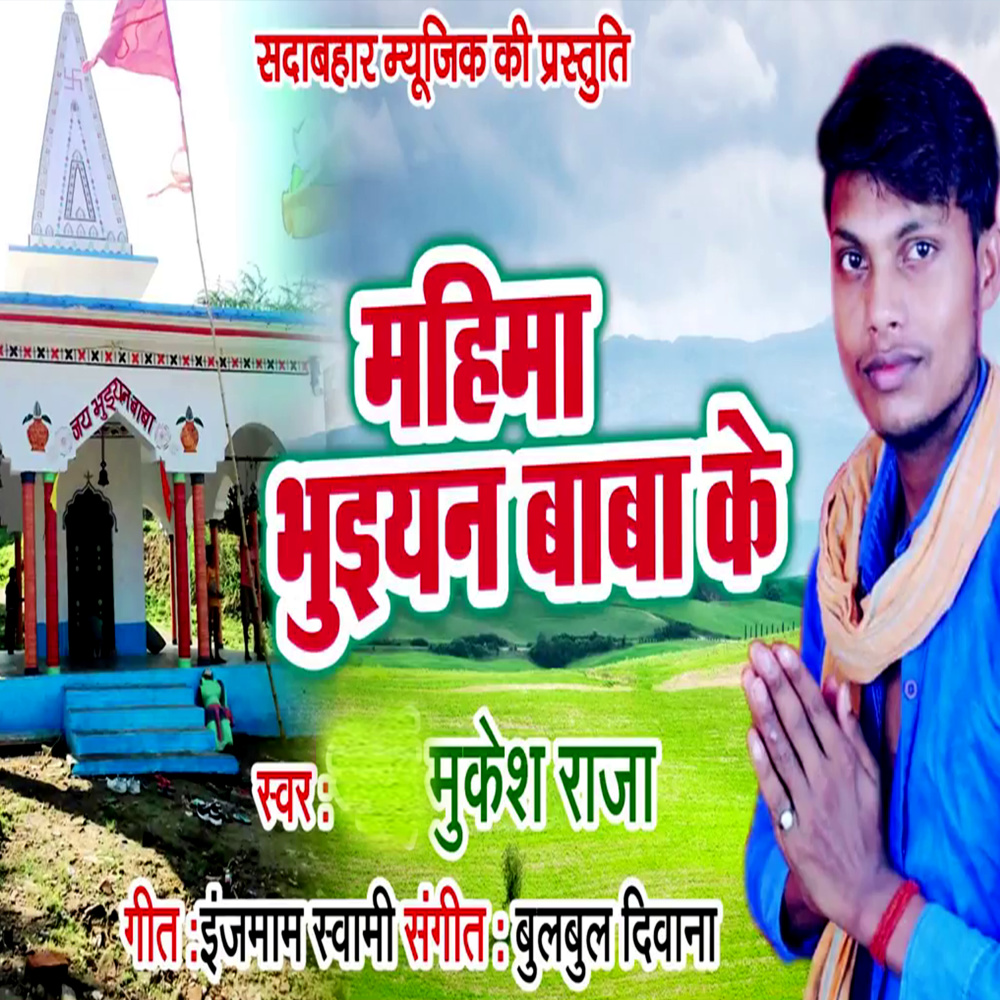 Mahima Bhuian Baba Ke