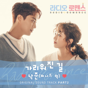 อัลบัม RADIO ROMANCE OST Part.2 ศิลปิน Bernard Park