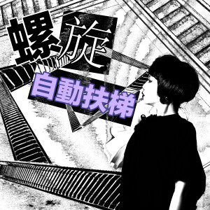 收听咖啡因乐队的螺旋自動扶梯歌词歌曲