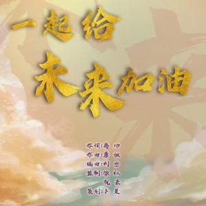 Listen to 一起给未来加油（张思佳，曾彭飚） (完整版) song with lyrics from 唐恒