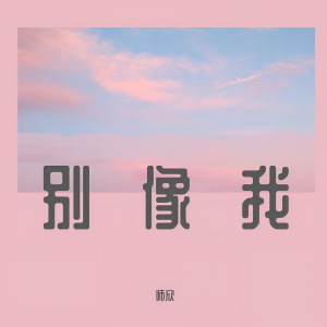 Listen to 别像我（粤语） (完整版) song with lyrics from XCF-Moon