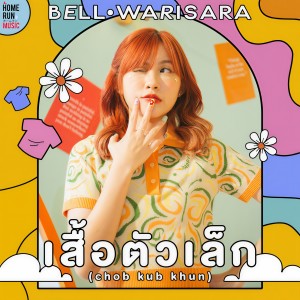Dengarkan lagu เสื้อตัวเล็ก (Chob Kub Khun) nyanyian BELL WARISARA dengan lirik
