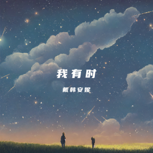 Album 我有时 from 戴韩安妮