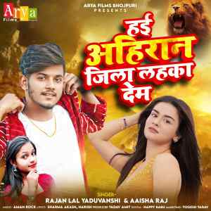 ดาวน์โหลดและฟังเพลง Hae Ahiran Jila Lahaka Dem พร้อมเนื้อเพลงจาก Rajan Lal Yaduvanshi