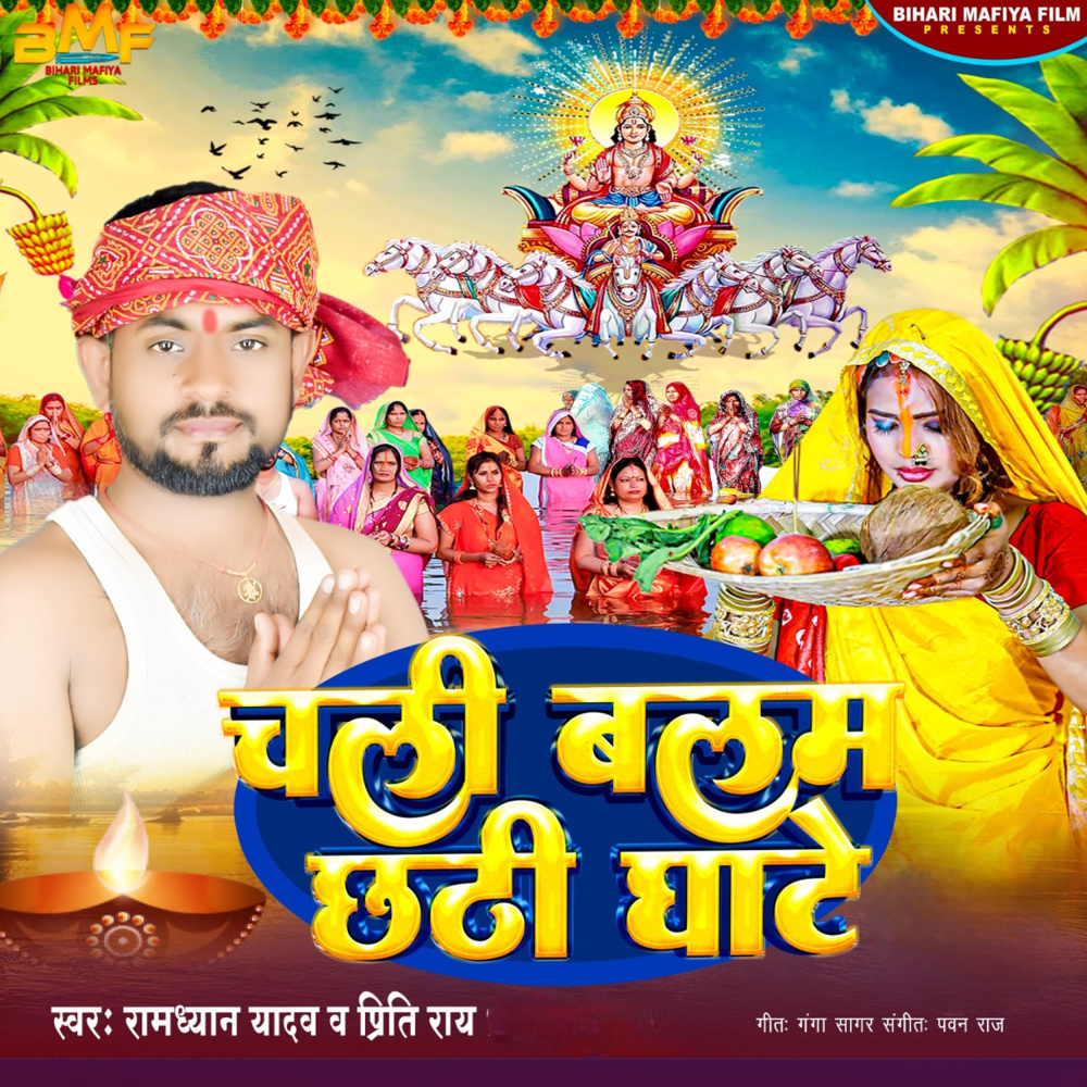 Chali Balam Chhathi Ghate