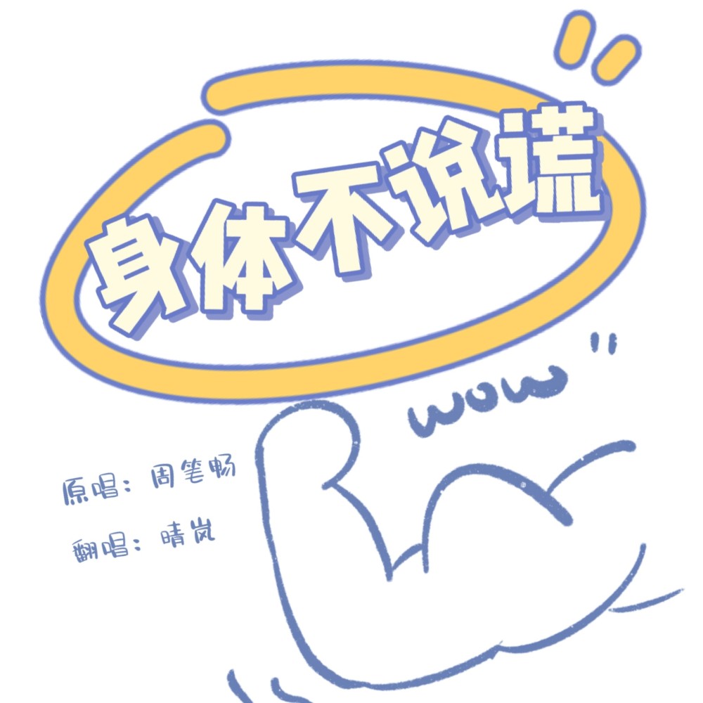 身体不说谎 Quiet Quitting (cover: 周笔畅) (完整版)