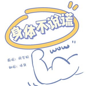 Listen to 身体不说谎 Quiet Quitting (cover: 周笔畅) (完整版) song with lyrics from 晴岚又在做饿梦