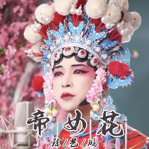 收聽陳藝鵬的帝女花歌詞歌曲