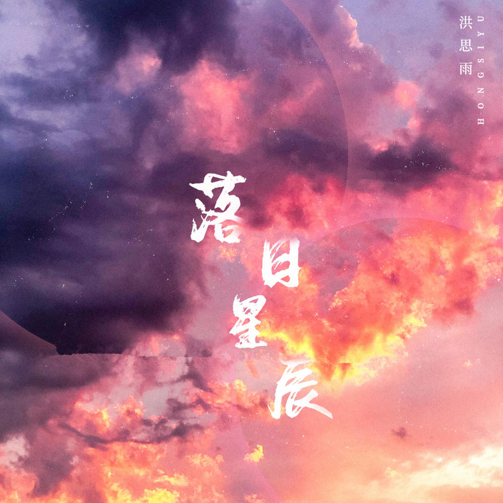 落日星辰 (伴奏)