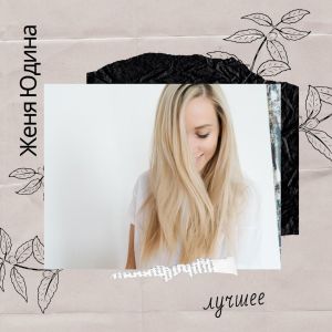收聽Женя Юдина的Она не я歌詞歌曲