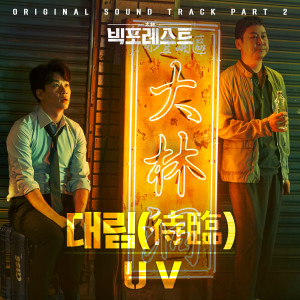 Listen to 대림 song with lyrics from UV