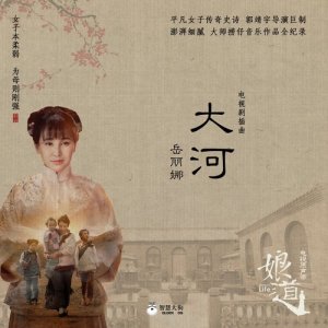 Dengarkan 大河(電視劇《娘道》插曲) lagu dari 岳丽娜 dengan lirik