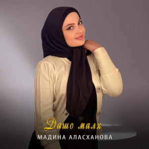 收听Мадина Аласханова的Дашо малх歌词歌曲