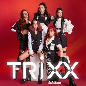 ดาวน์โหลดและฟังเพลง ฉันไม่โอเค พร้อมเนื้อเพลงจาก Trixx