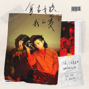 收听HAO付豪的复古女孩，我的爱！ (伴奏)歌词歌曲