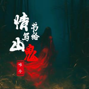 Listen to 情书写给山鬼 song with lyrics from 唯今
