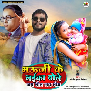 Listen to Bhouji Ke Laika Bole Jai Bhim Jai Bhim song with lyrics from Aniket Kumar Niketan
