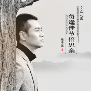 Listen to 每逢佳节倍思亲 song with lyrics from 徐子崴