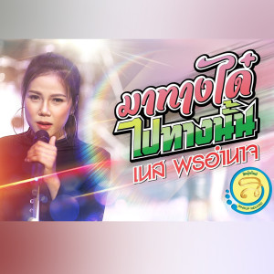 เนส พรอำนาจ的專輯มาทางได๋ไปทางนั้น