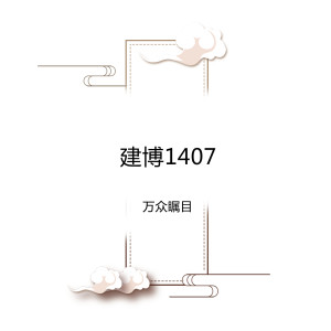 Album 建博1407 oleh 万众瞩目