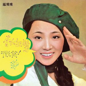 ดาวน์โหลดและฟังเพลง 微笑 พร้อมเนื้อเพลงจาก 凤飞飞
