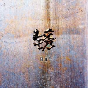 陳亦云的專輯鏽