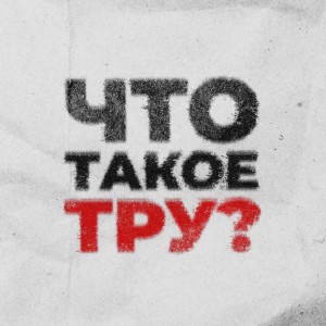 Listen to Что такое тру? song with lyrics from ASH (RA FAM)