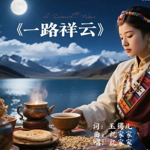 Album 一路祥云 from 祝家家