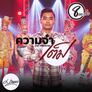 Album ความจำเต็ม from มายด์ ปฏิภาณ แปดแสนซาวด์