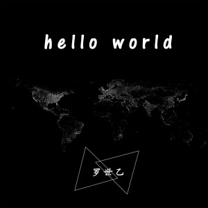 收聽羅世乙的Hello World (伴奏)歌詞歌曲