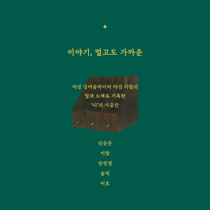 Album 이야기, 멀고도 가까운 from Sleeq