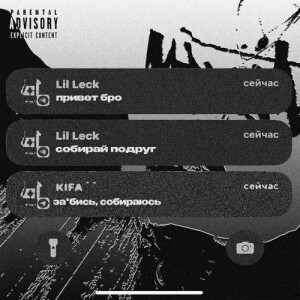 收聽Lil Leck的СОБИРАЙ ПОДРУГ (Explicit)歌詞歌曲
