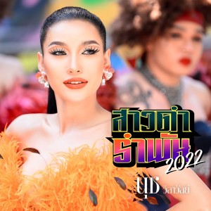 收听นุช วิลาวัลย์的สาวดำรำพัน2022歌词歌曲