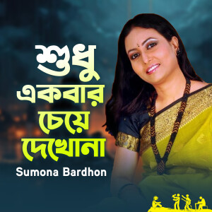 Album Sudhu Akbar Cheye Dekhona from Sumona Bardhon