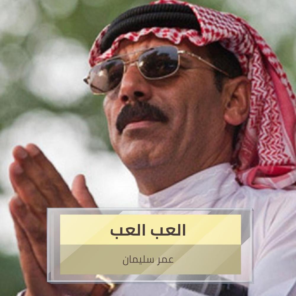 العب العب