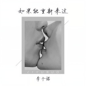 收聽李予諾的如果能重新來過 (伴奏)歌詞歌曲