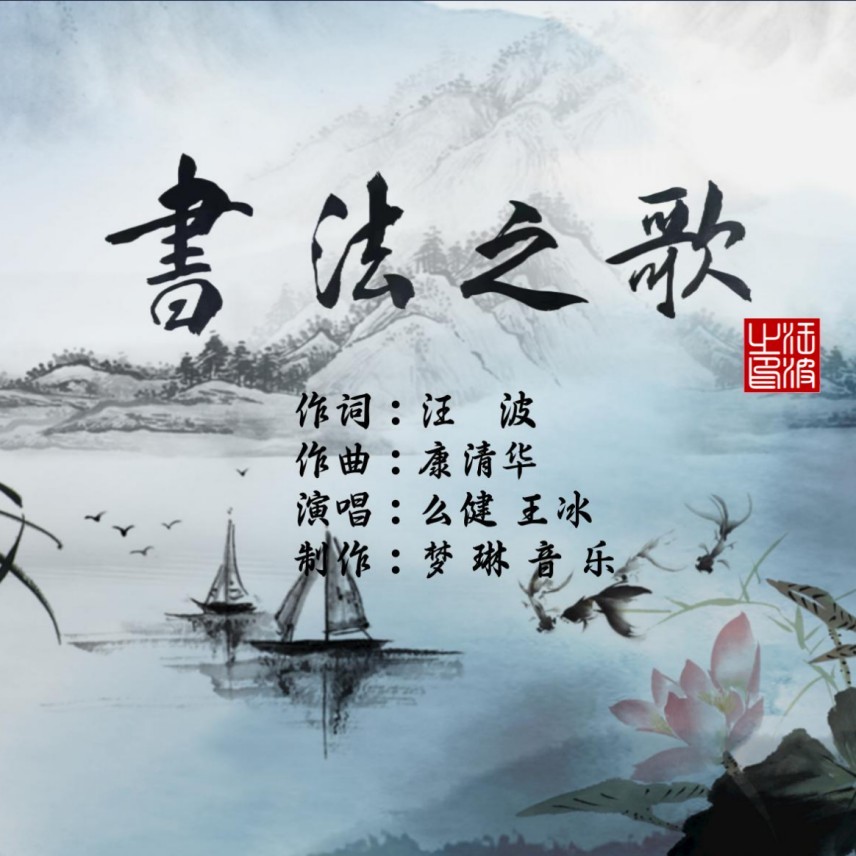 书法之歌（合唱版） (完整版)